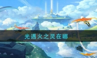 光遇火之灵在哪