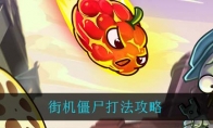 街机僵尸怎么对付