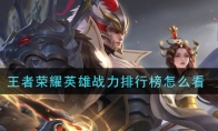 王者荣耀英雄战力排行榜怎么看