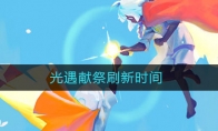 光遇献祭刷新时间