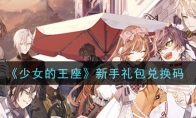《少女的王座》新手礼包兑换码