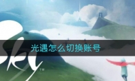 光遇怎么切换账号