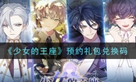 《少女的王座》预约礼包兑换码