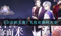 《少女的王座》礼包兑换码大全