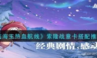 《航海王热血航线》索隆战意卡搭配推荐