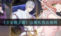 《少女的王座》公测礼包兑换码