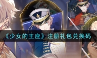 《少女的王座》注册礼包兑换码