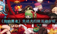 《我的勇者》劳动大扫除活动介绍