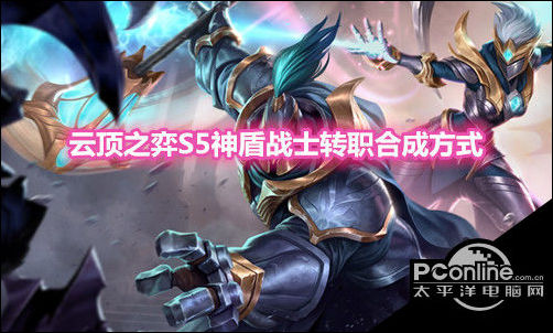 云顶之弈S5神盾战士转职装备合成方法