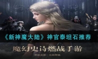 《新神魔大陆》神官泰坦石推荐