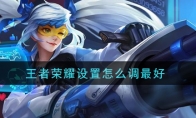 王者荣耀设置怎么调最好