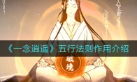 《一念逍遥》五行法则作用介绍