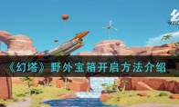 《幻塔》野外宝箱开启方法介绍