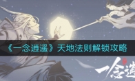 《一念逍遥》天地法则解锁攻略