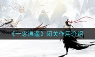 《一念逍遥》闭关作用介绍