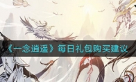 《一念逍遥》每日礼包购买建议