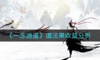 《一念逍遥》道法果收益分析
