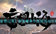 《妄想山海》甜蜜糖果节签到活动介绍