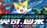 《奥奇传说手游》火龙培养攻略