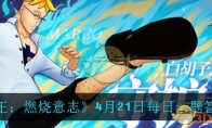 《航海王：燃烧意志》4月21日每日一题答案