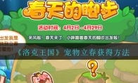 《洛克王国》宠物立春获得方法