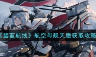 《碧蓝航线》航空母舰天鹰获取攻略