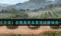 《率土之滨》谷雨采茶品茗活动路线图一览