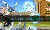 《洛克王国》清明获得方法