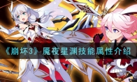 《崩坏3》魇夜星渊技能属性介绍