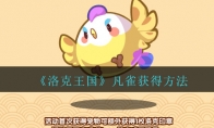 《洛克王国》凡雀获得方法