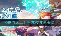 《奇门之上》柳慕樱技能介绍