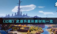 《幻塔》武器升星所需材料一览