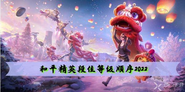和平精英段位等级顺序2022
