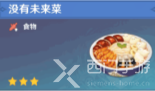 原神角色特殊料理一览表