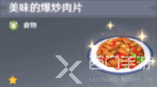 原神角色特殊料理一览表