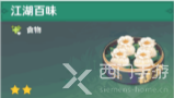 原神角色特殊料理一览表