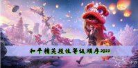 和平精英段位等级顺序2022