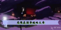 光遇表演季攻略大全
