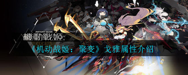 《机动战姬:聚变》戈雅属性介绍
