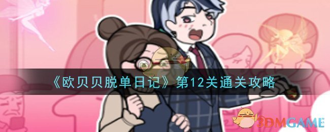 《欧贝贝脱单日记》第12关通关攻略