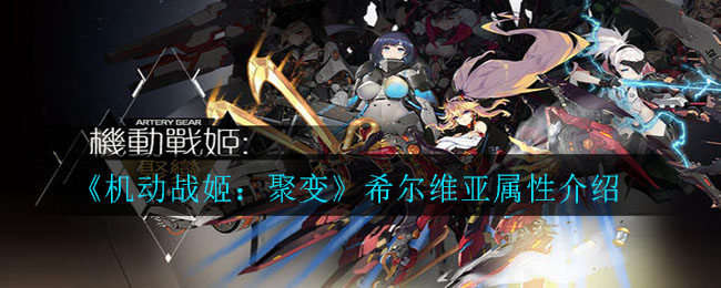 《机动战姬:聚变》希尔维亚属性介绍