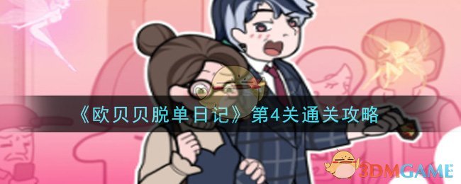 《欧贝贝脱单日记》第4关通关攻略