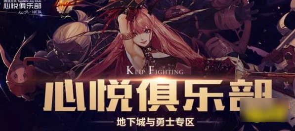 dnf心悦俱乐部怎么换绑角色 dnf心悦俱乐部如何换绑角色