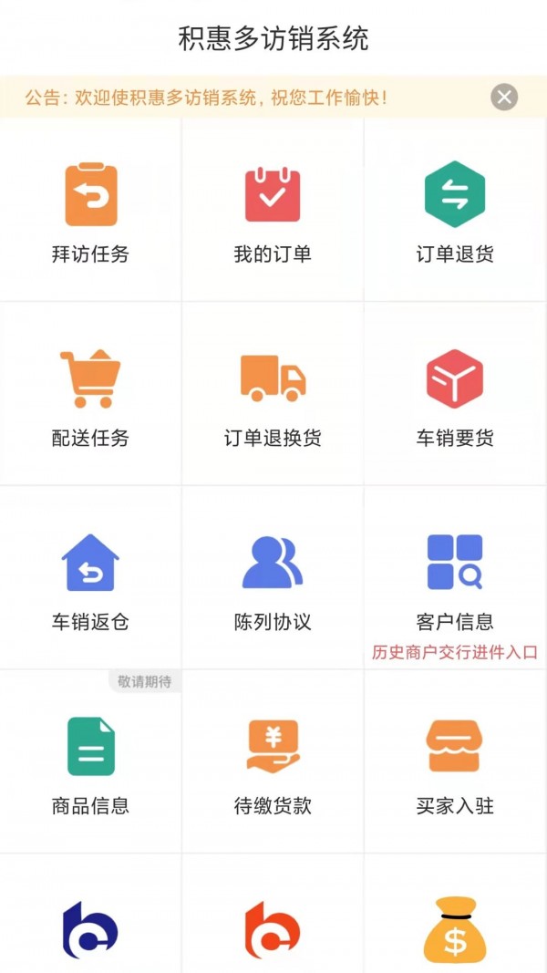 积惠多访销系统