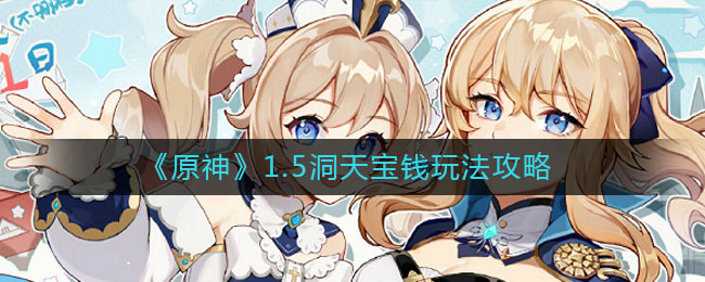 《原神》1.5洞天宝钱玩法攻略