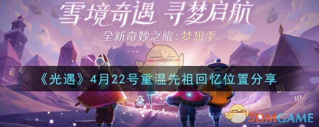 《光遇》4月22号重温先祖回忆位置分享