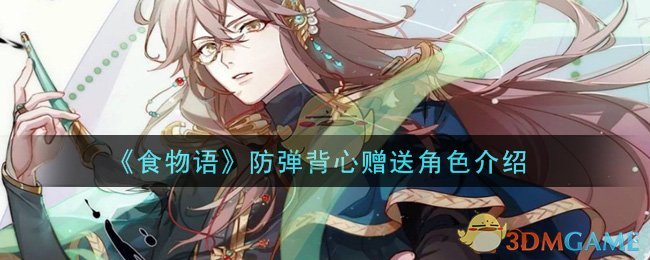 《食物语》防弹背心赠送角色介绍