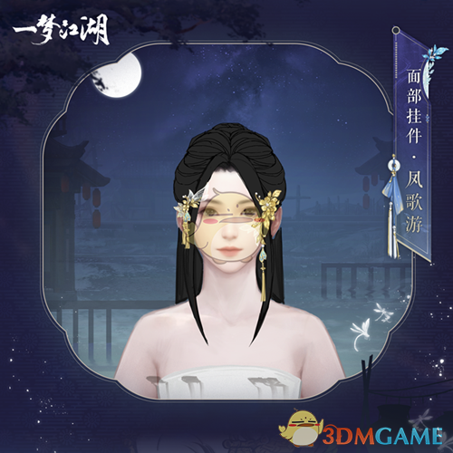 《一梦江湖》面部挂件凤歌游一览