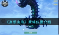《妄想山海》蒙蝎位置介绍