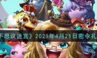 《不思议迷宫》2021年4月21日密令礼包